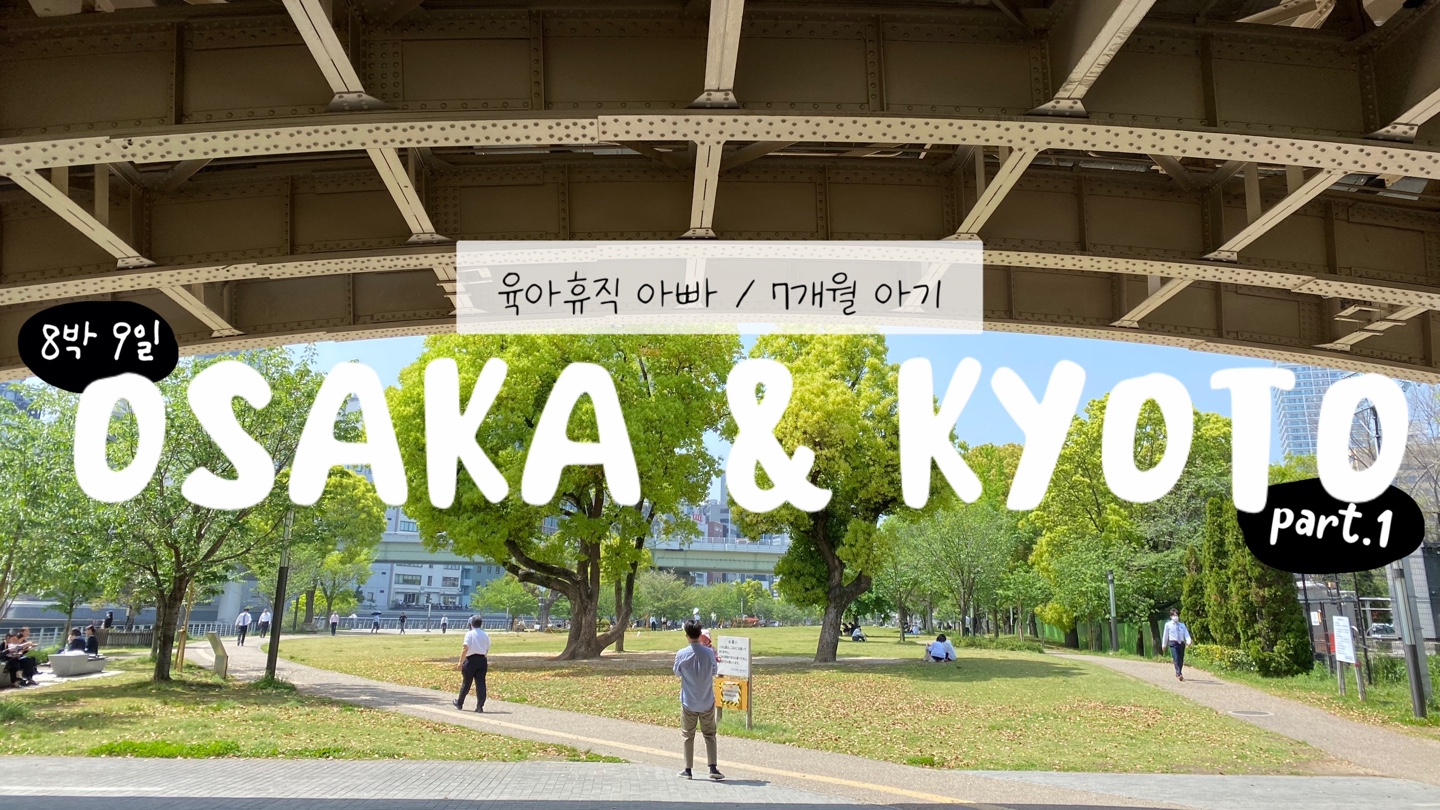 [8박 9일 일본여행] 오사카 & 교토 여행기 Part 1