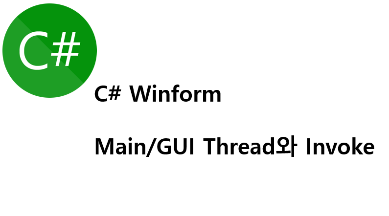 csharp 윈폼 메인 쓰레드 인보크 winform main thread gui thread invoke