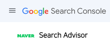 구글 서치 콘솔, 네이버 서치 어드바이저