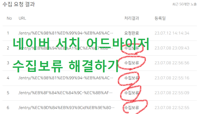 네이버 서치 어드바이저 수집보류 해결하기