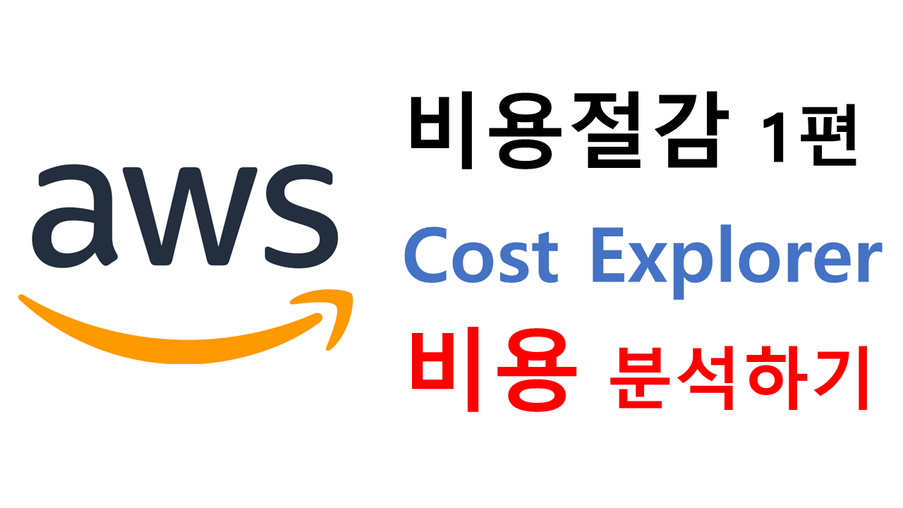 aws 1 비용절감 cost explorer 비용 분석