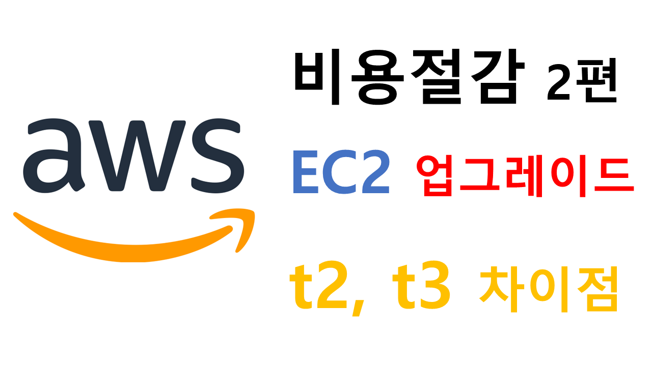 AWS 비용절감 하기 2 – EC2 업그레이드 / T2, T3 비교와 차이점