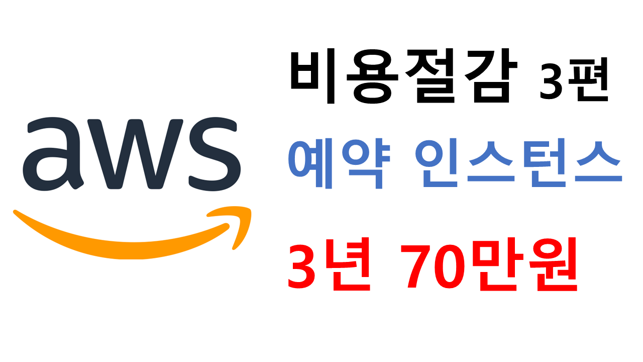 aws 비용절감 3편 예약 인스턴스 3년 70만원 나옴