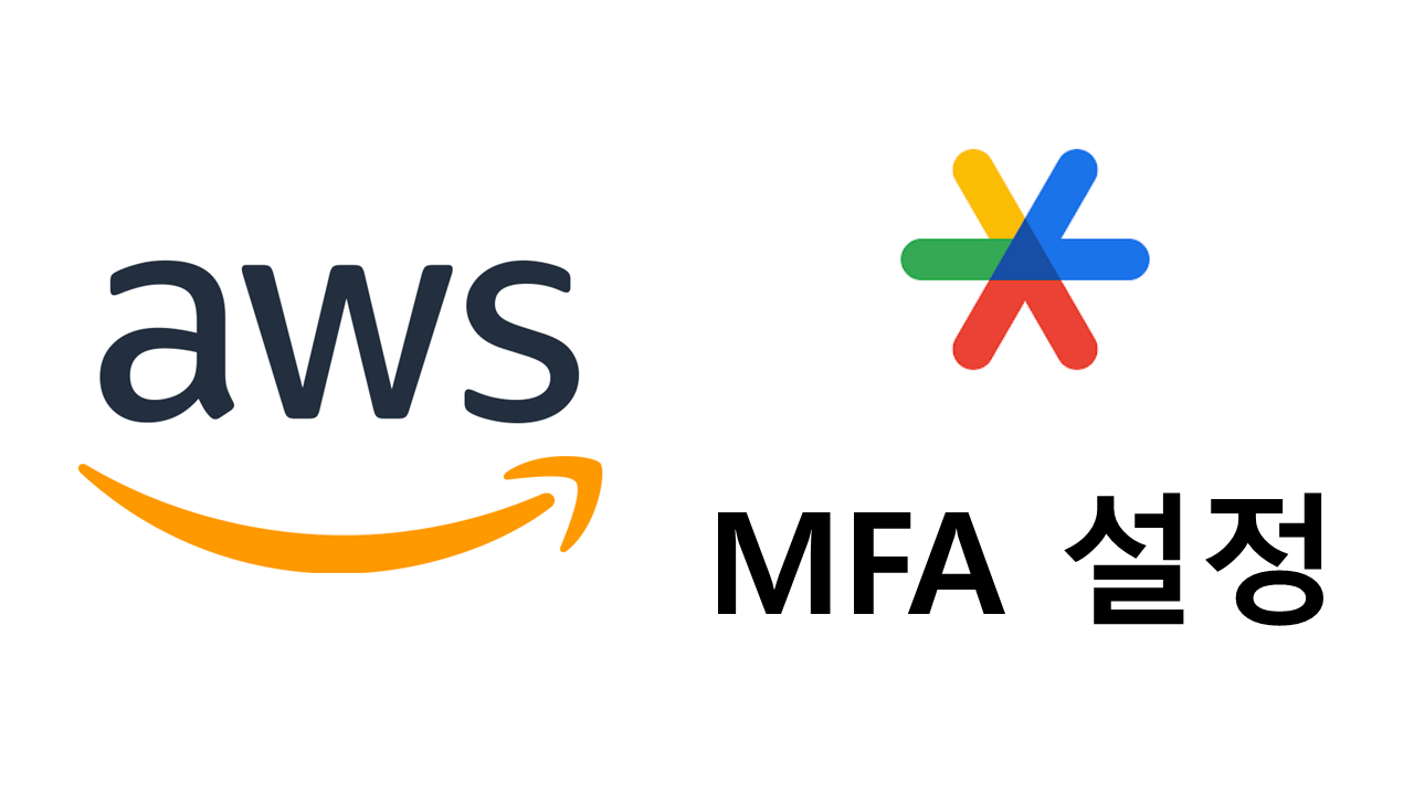 aws MFA 등록하기 [aws 1]