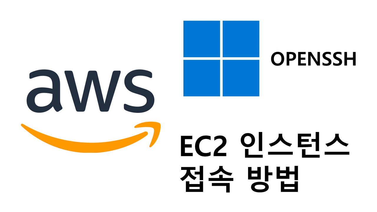 aws tip 2 윈도우즈 openssh로 ec2 인스턴스 접속하기