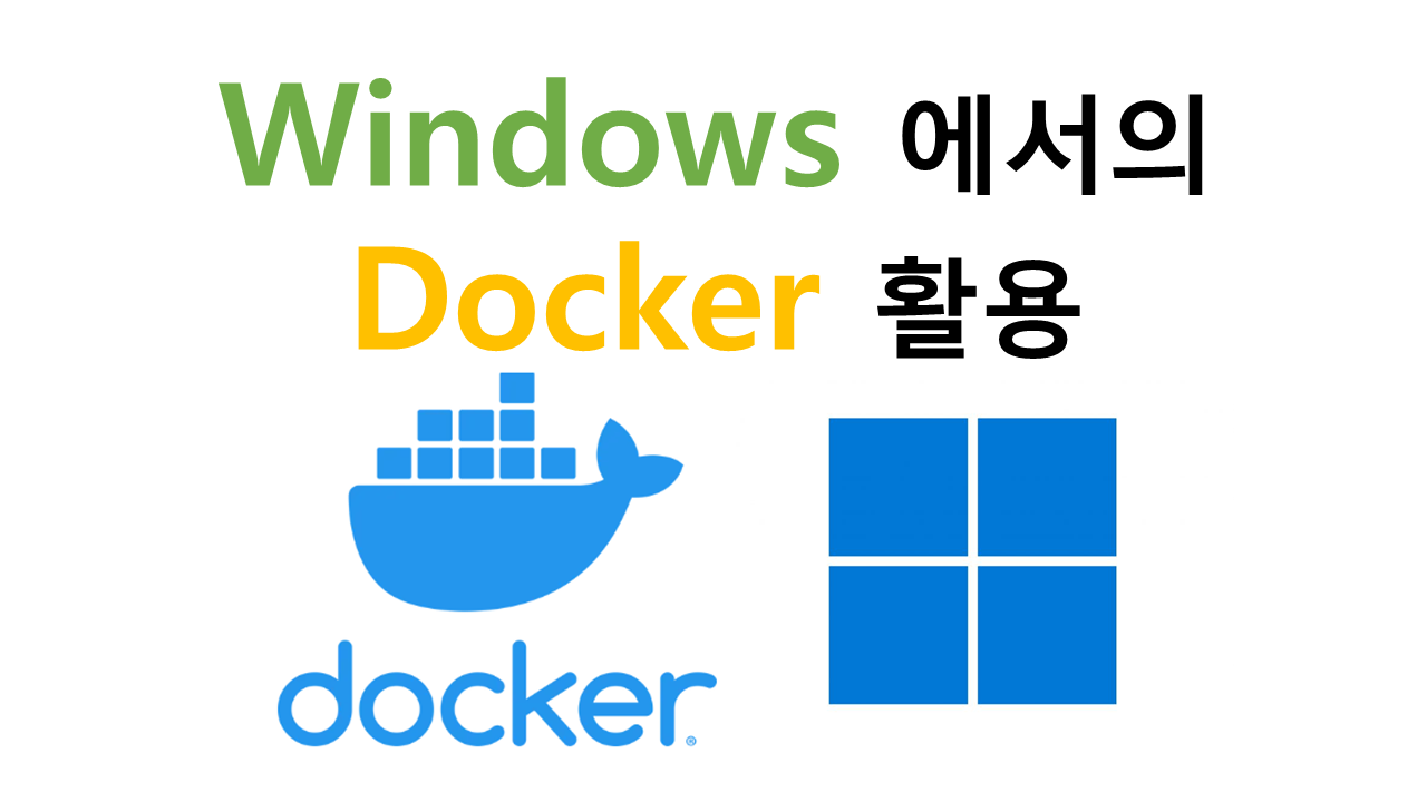 [Docker2] Windows에서의 Docker 활용