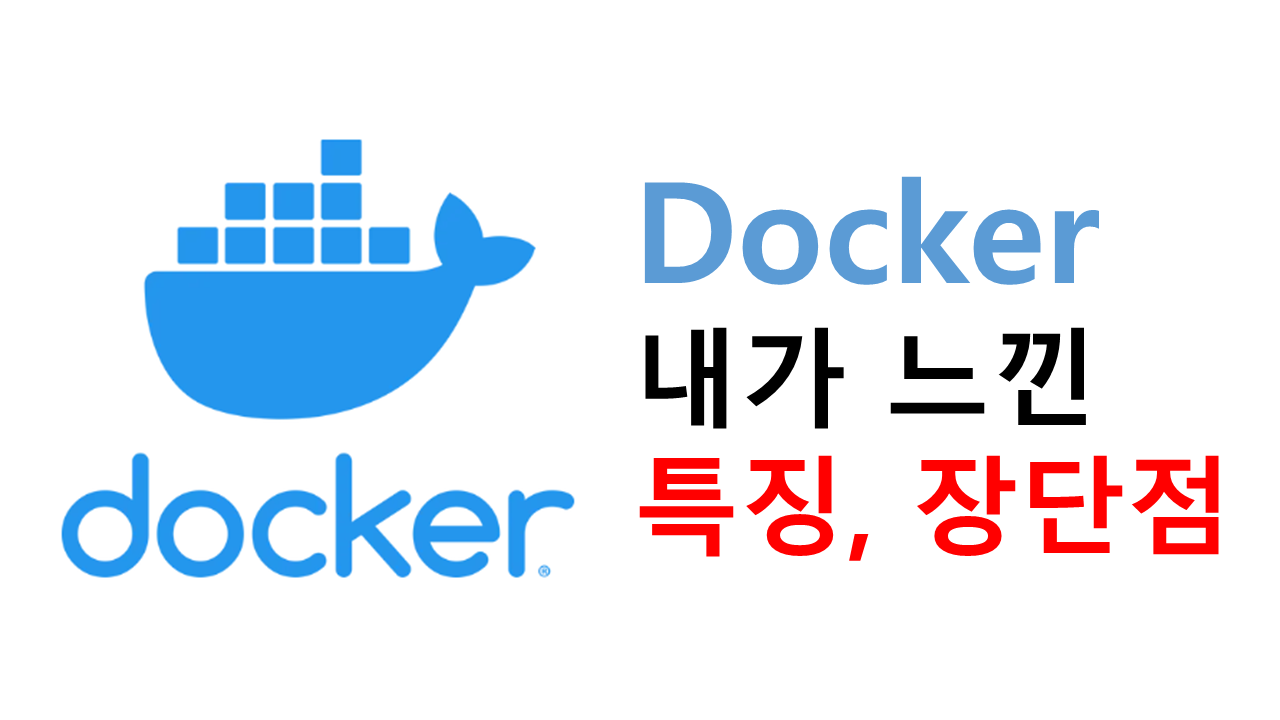 docker 내가 느낀 특징 및 장단점