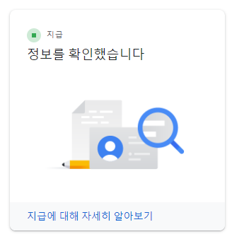 구글 애드센스 지급정보 입력 완료