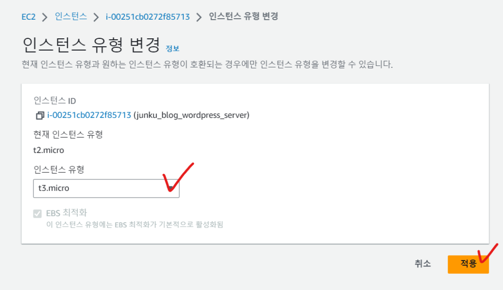 aws 콘솔 ec2 인스턴스 유형 변경 2 EC2 업그레이드