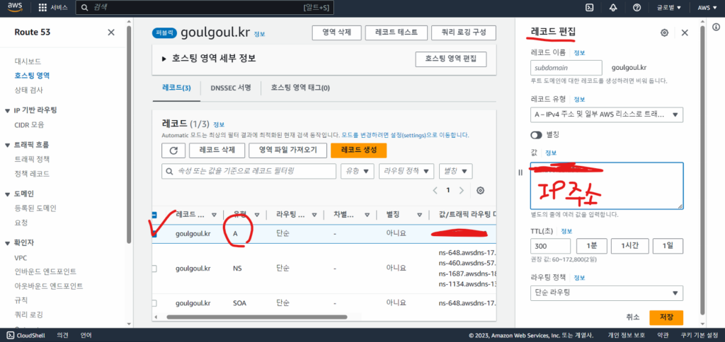 aws 콘솔 route 53 호스팅영역 레코드 변경