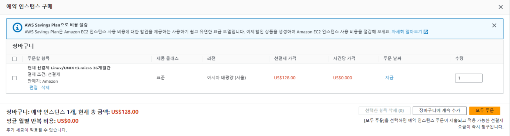 aws ec2 예약 인스턴스 구매 결제 화면