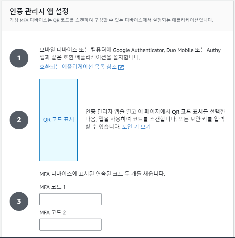 aws mfa 추가하는 법 앱 설정