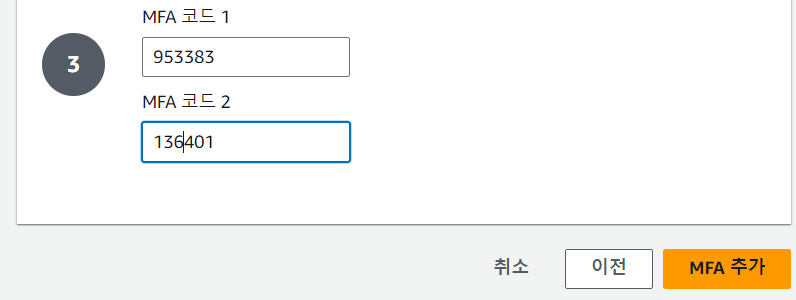 aws mfa 추가하는 법 mfa 코드 입력