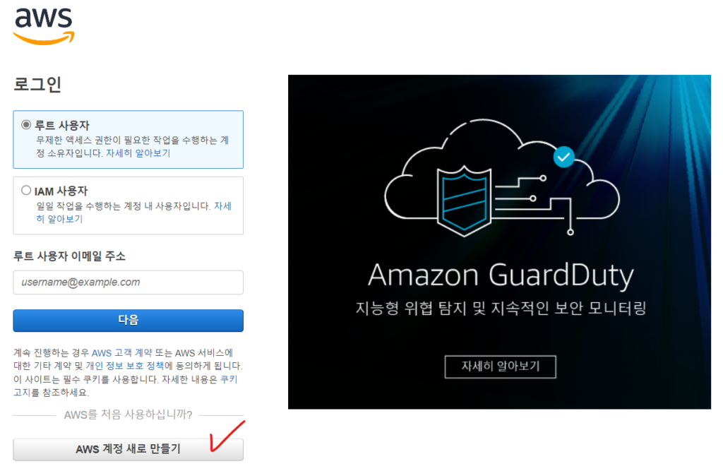 aws 계정 새로 만들기