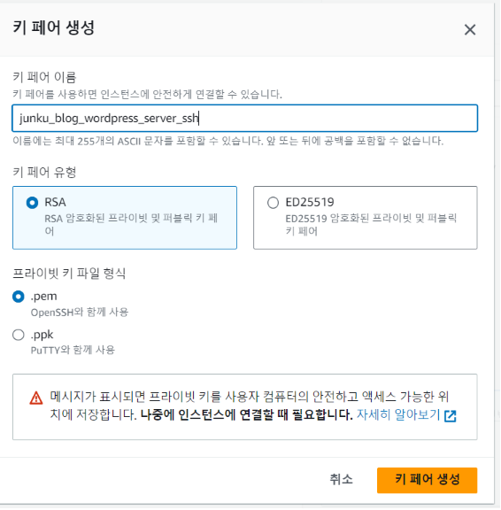 aws ec2 인스턴스 생성 키페어 생성