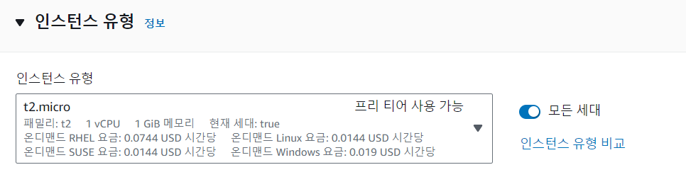 aws ec2 인스턴스 생성 유형선택