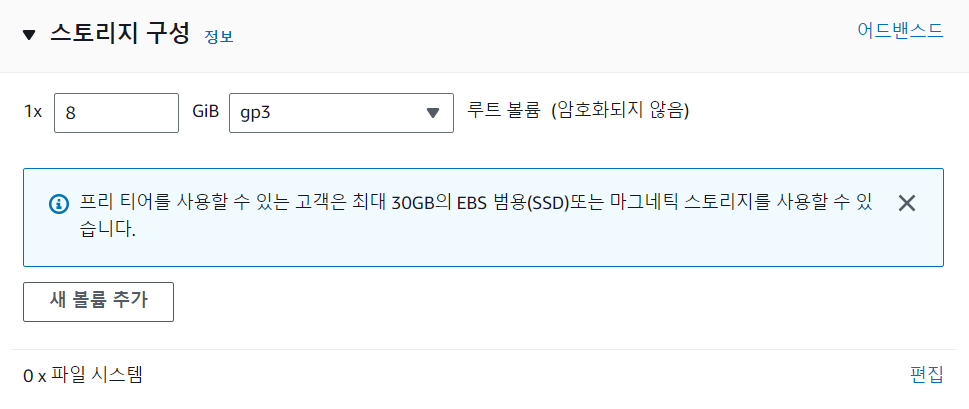 aws ec2 인스턴스 생성 스토리지 구성