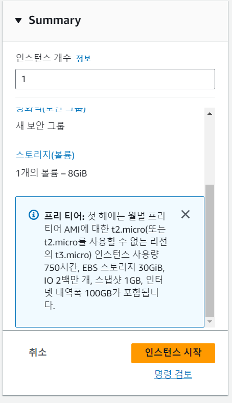 aws ec2 인스턴스 생성 생성하기