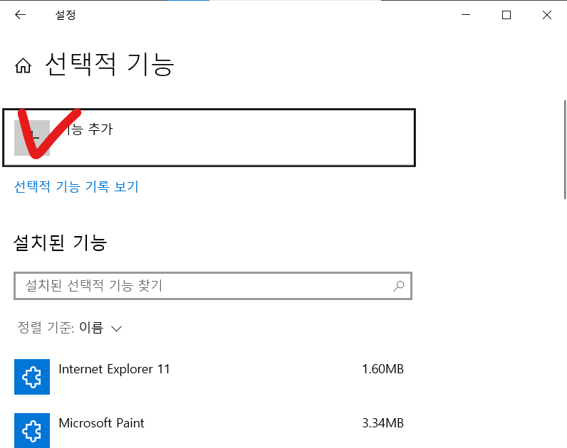 windows 선택적 기능 관리 기능추가