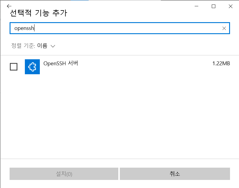 windows 선택적 기능 관리 openssh