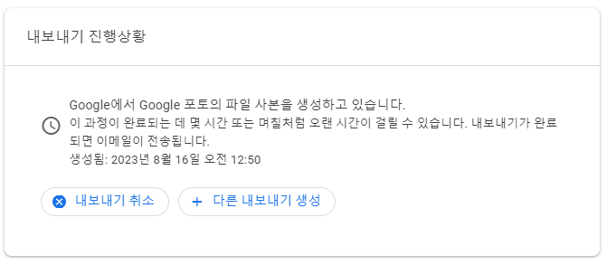 구글 테이크아웃 내보내기 진행상황