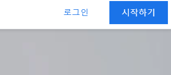 애드센스 시작하기 버튼