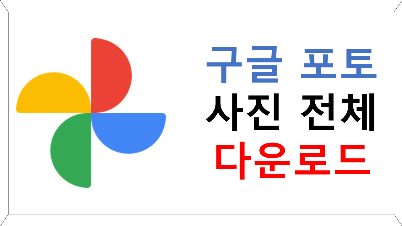 구글 포토 사진 전체 다운로드