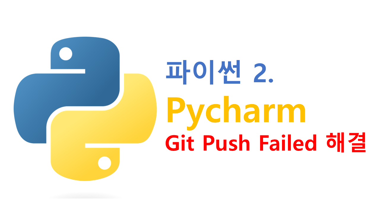 [Python2] Pycharm Github Push failed 오류 해결