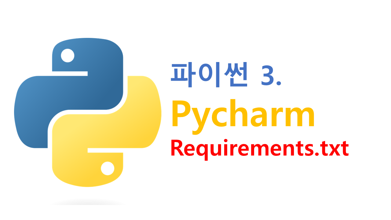 [Python3] Pycharm requirements.txt 설명 및 활용 방법