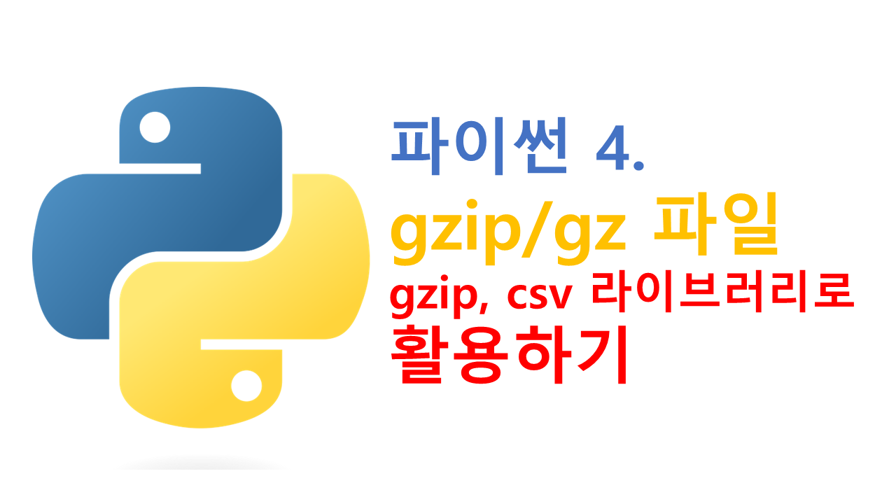 python 4 gzip gz 파일 gzip csv 라이브러리 활용하여 열기