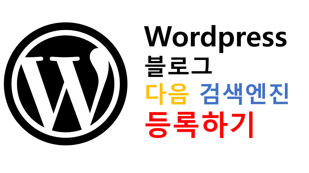 워드프레스 wordpress 다음 검색엔진 등록하기 1편