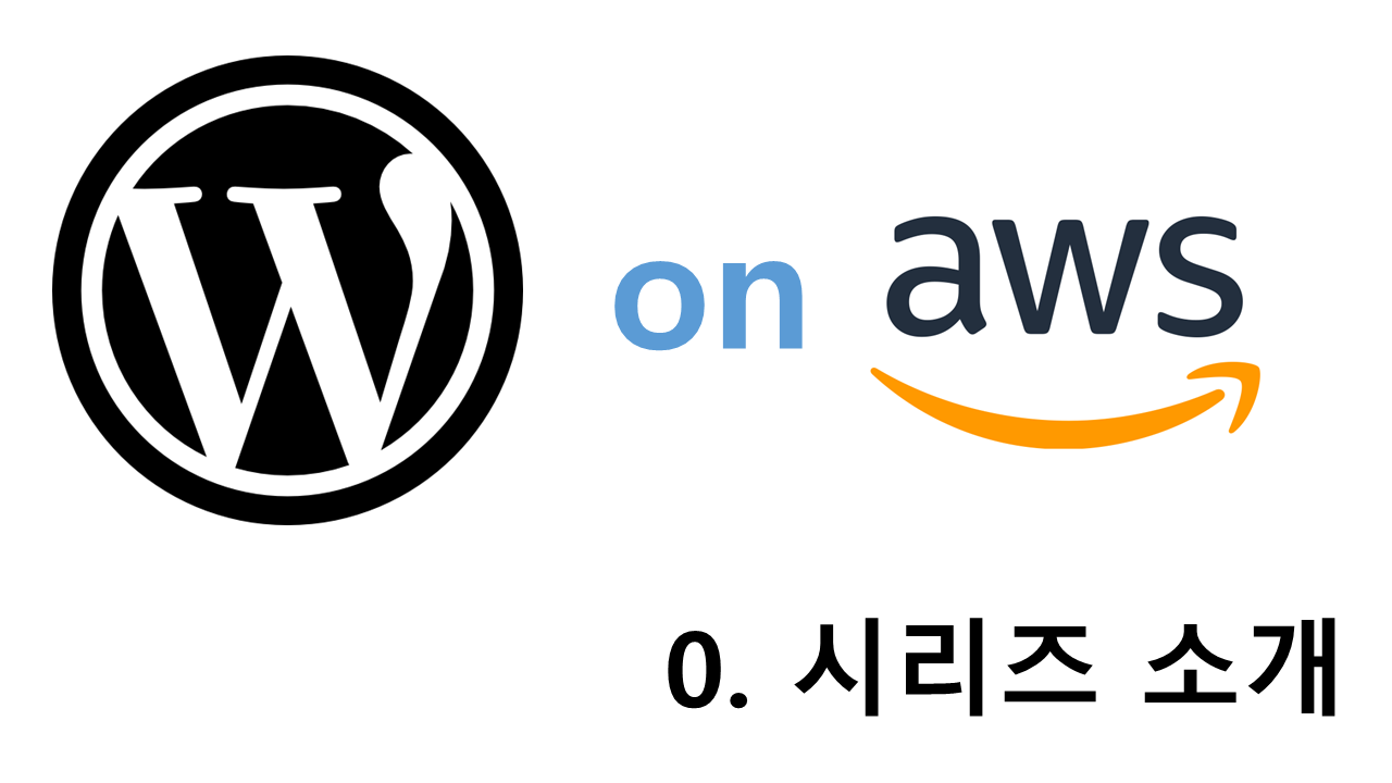 aws 워드프레스 구축 – 0. 시리즈 소개