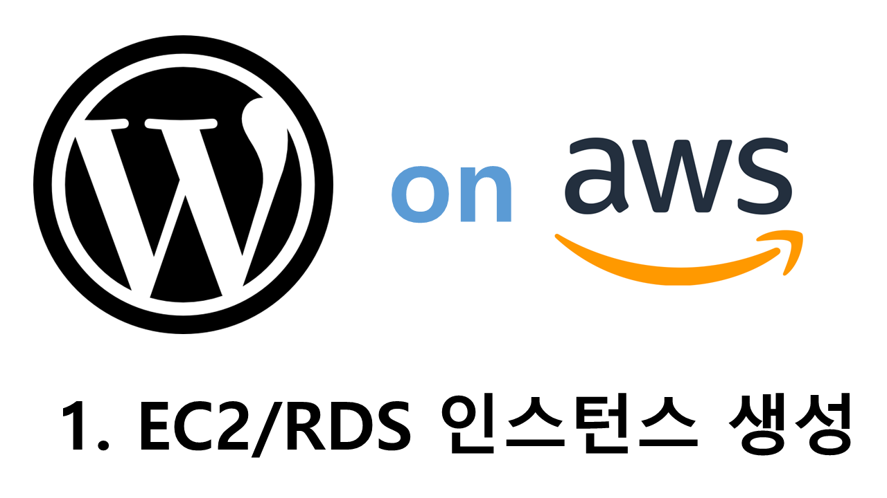 aws 워드프레스 구축 1. ec2 인스턴스 생성 rds 인스턴스 생성