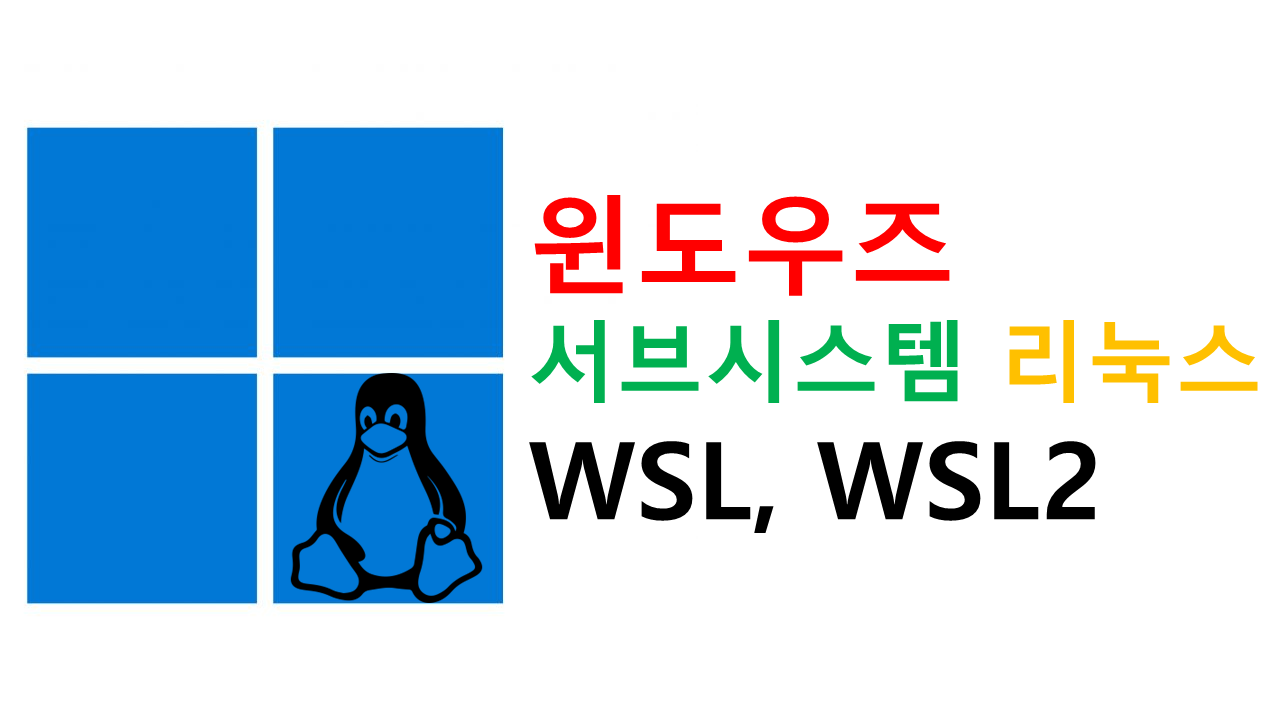 [기술요약6] wsl, wsl2 윈도우 서브시스템 리눅스 알아보기