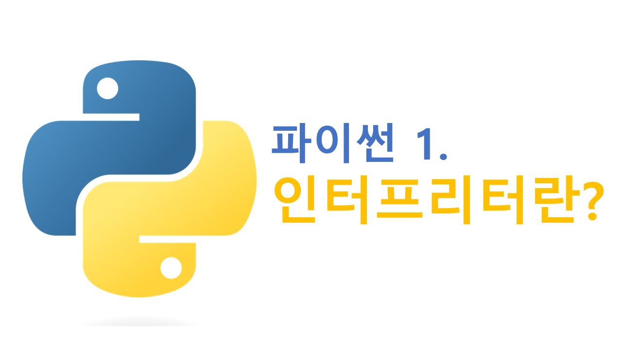 [Python 1] 파이썬 인터프리터란?