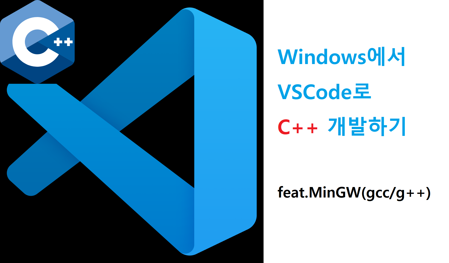 [C++][VSCode]Windows에서 VSCode로 C++ 개발하기(feat. MinGW gcc)