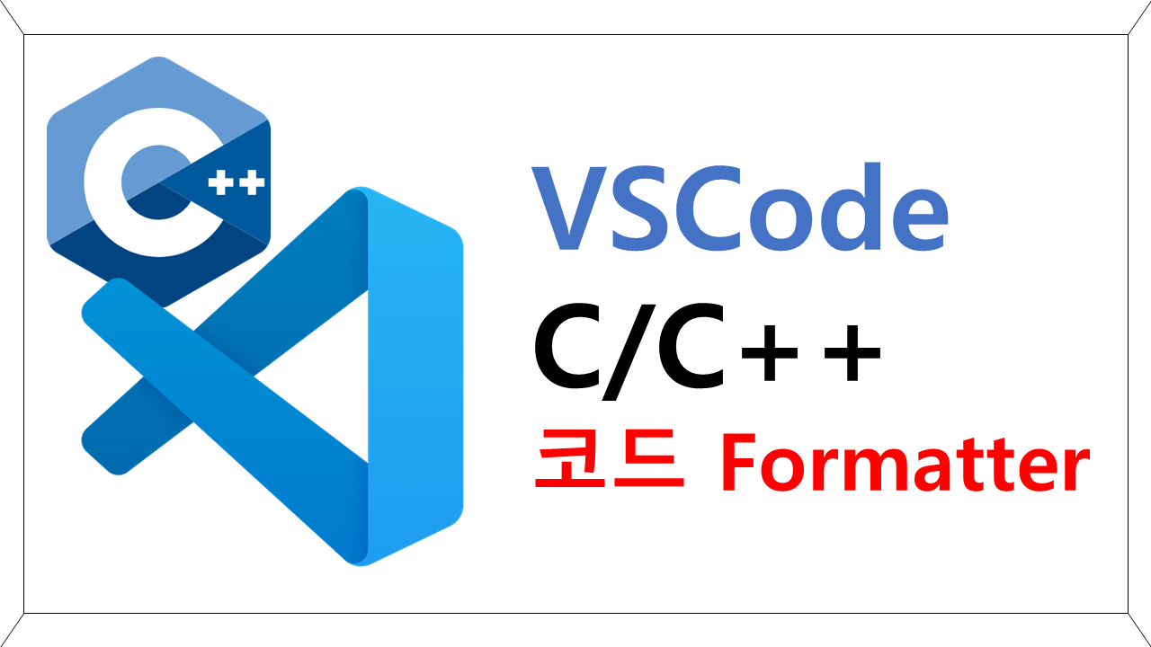 [C++][VSCode] VSCode C++ Formatter 설정하기(갸꿀팁…)