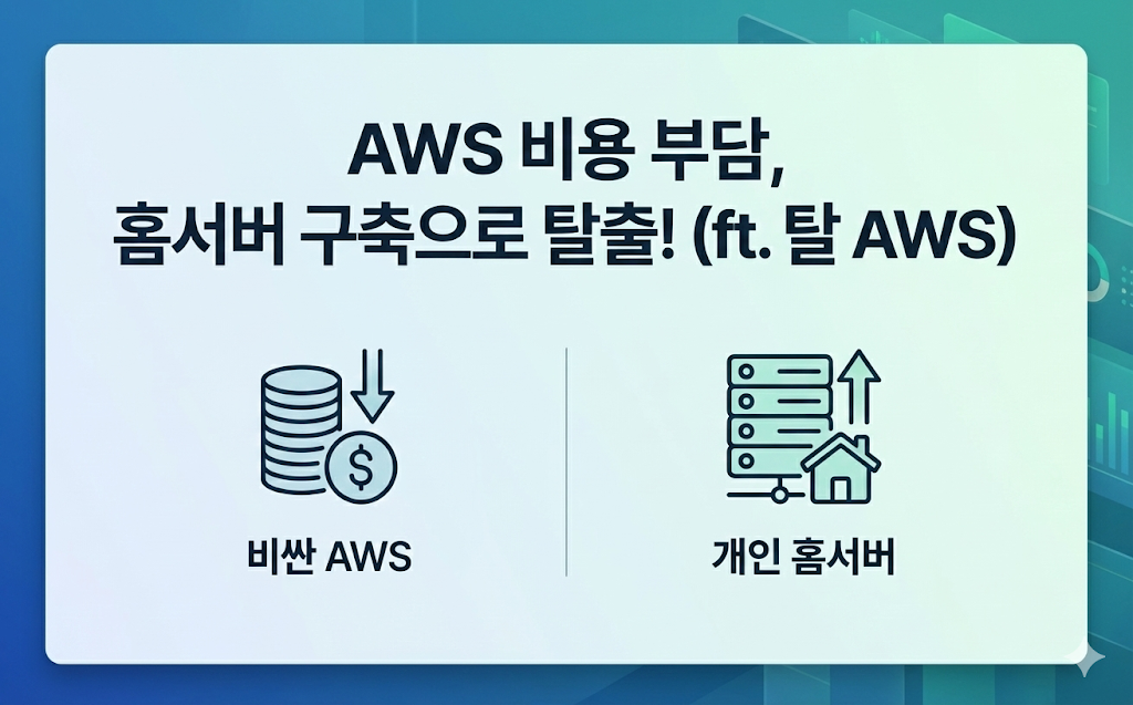 [홈서버 구축기 1편] AWS EC2 비용이 아까워서 홈서버를 구축했습니다 (ft. 탈 AWS 선언)