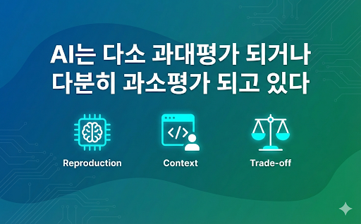 AI는 다소 과대평가 되거나 다분히 과소평가 되고 있다