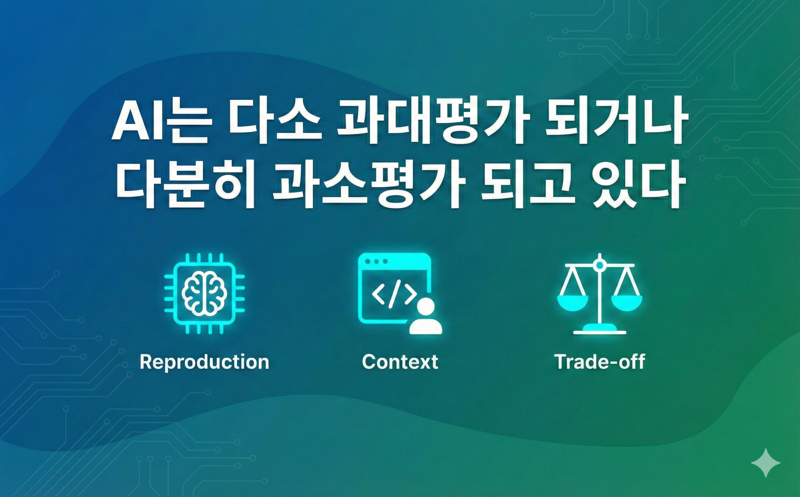 AI는 다소 과대평가 되거나 다분히 과소평가 되고 있다