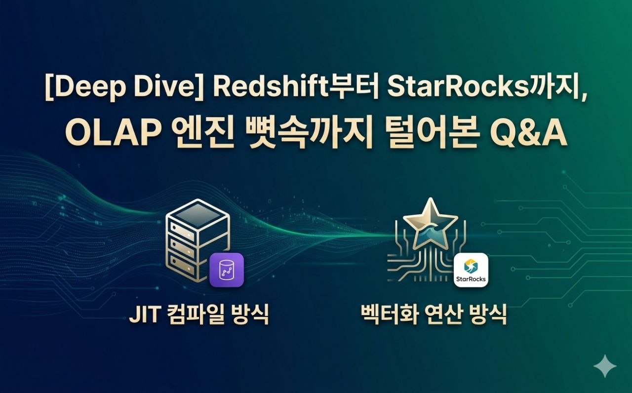 [Deep Dive] Redshift부터 StarRocks까지, OLAP 엔진 뼛속까지 털어본 Q&A