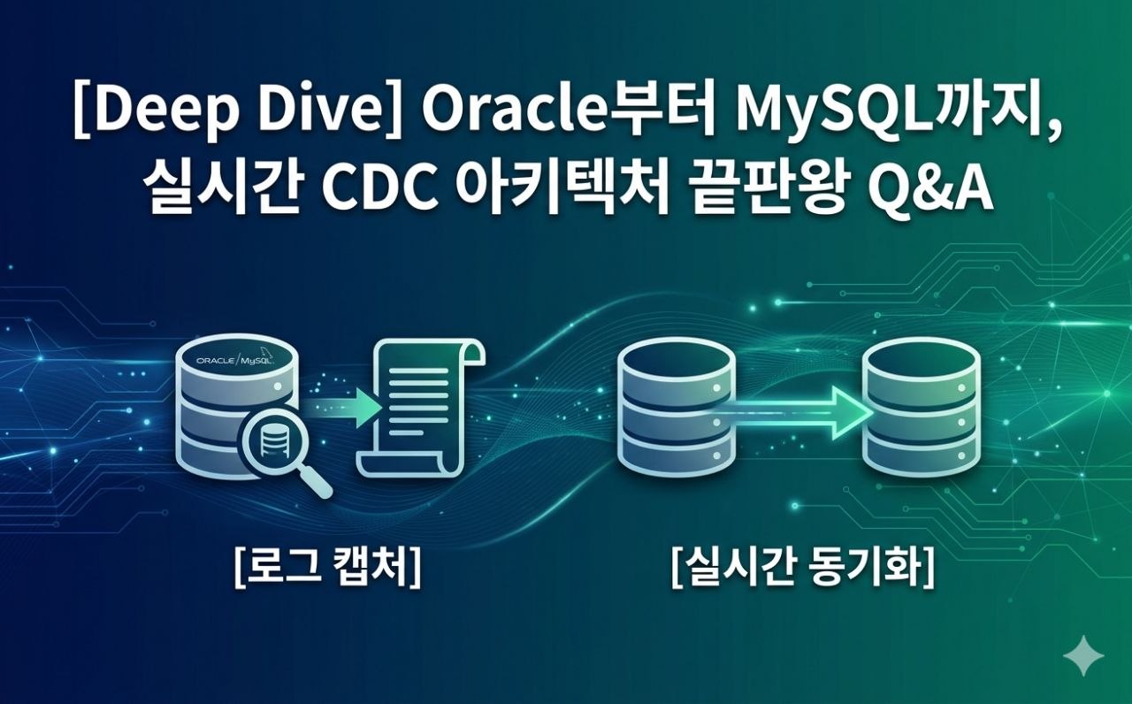 [Deep Dive] Oracle부터 MySQL까지, 실시간 CDC 아키텍처 끝판왕 Q&A