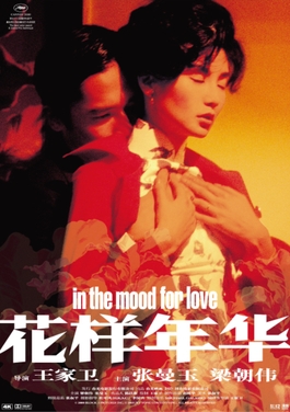 [영화 리뷰12] 화양연화 (In the Mood for Love, 2000)