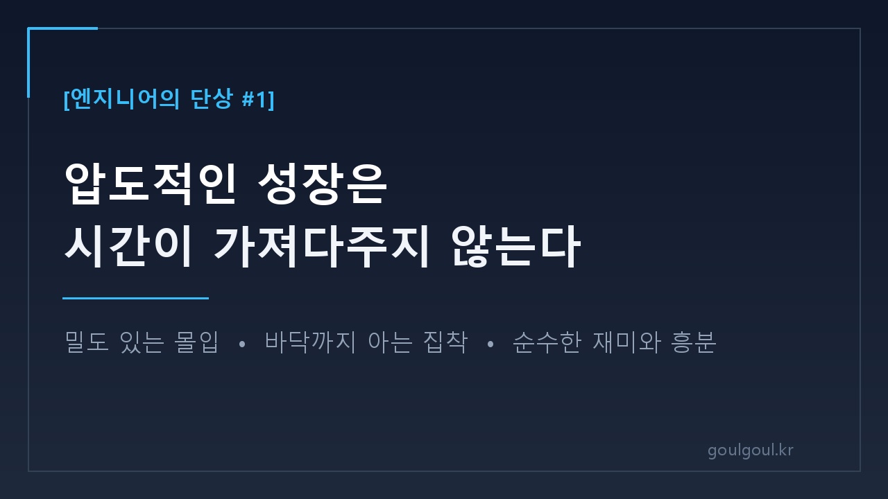 [단상 #1] 압도적인 성장은 시간이 가져다주지 않는다