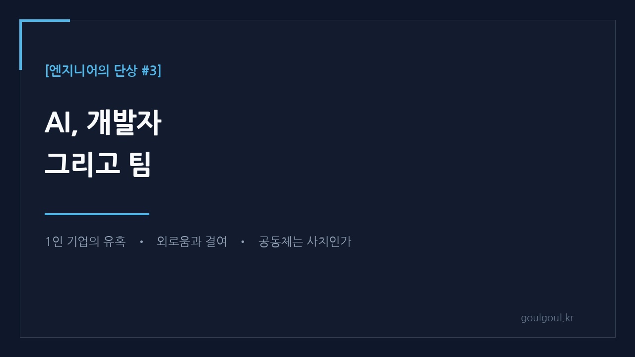[단상 #3] AI, 개발자 그리고 팀
