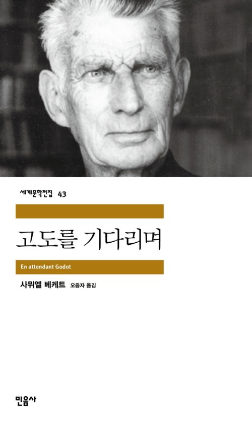 [책 리뷰 3]  후기, 사뮈엘 베케트 – 안 올 걸 알면서도 꿈꾸는 저마다의 고도