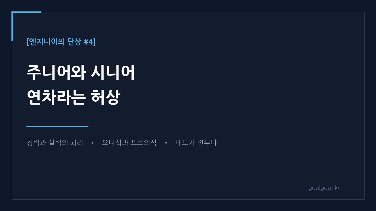 [단상 #4] 주니어와 시니어